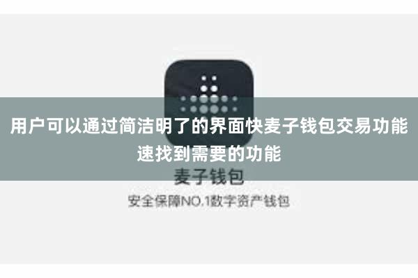用户可以通过简洁明了的界面快麦子钱包交易功能速找到需要的功能